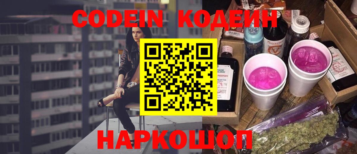 Кодеин Purple Drank Мариинск