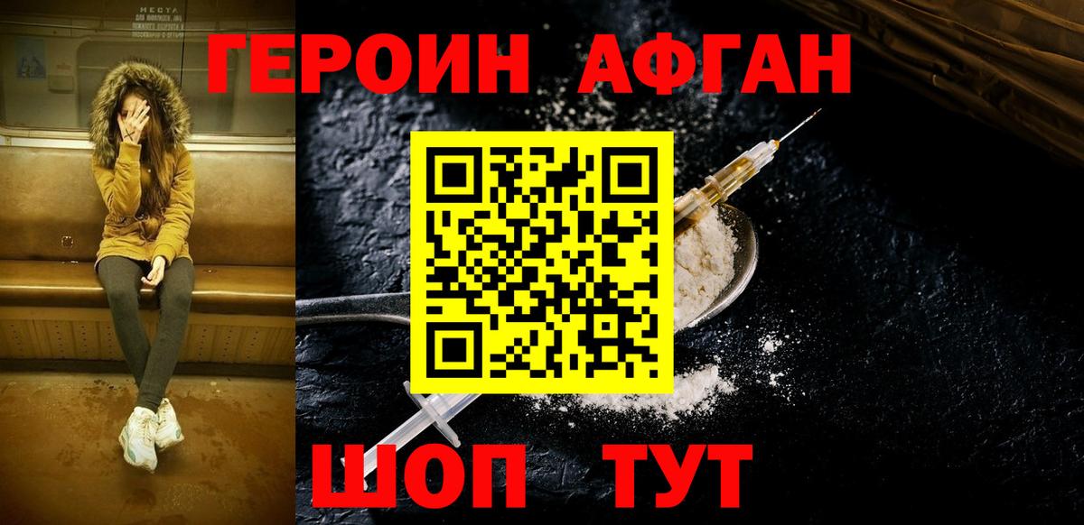 ГЕРОИН афганец Мариинск